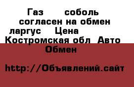 Газ 2310 соболь, согласен на обмен ларгус. › Цена ­ 240 000 - Костромская обл. Авто » Обмен   